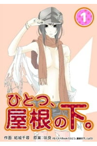 楽天kobo電子書籍ストア ひとつ 屋根の下 1巻 咲良 楽天kobo電子書籍ストア ひとつ 屋根の下 1巻 咲良